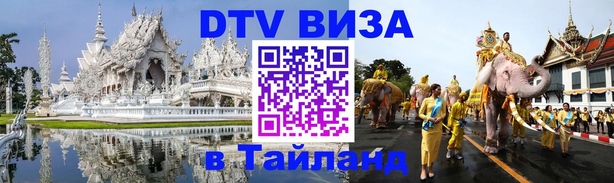 Долгосрочная виза DTV в Тайланд Рязань 