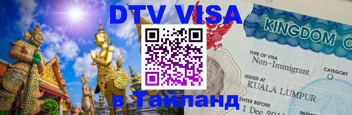 Стоимость и условия DTV визы — оформление в Таиланд под ключ - Рязань 